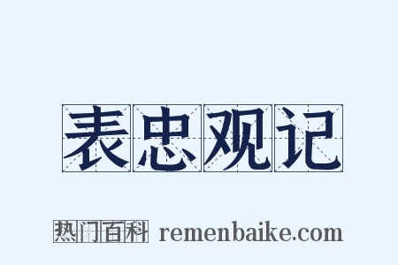 表忠观记是什么意思的图片